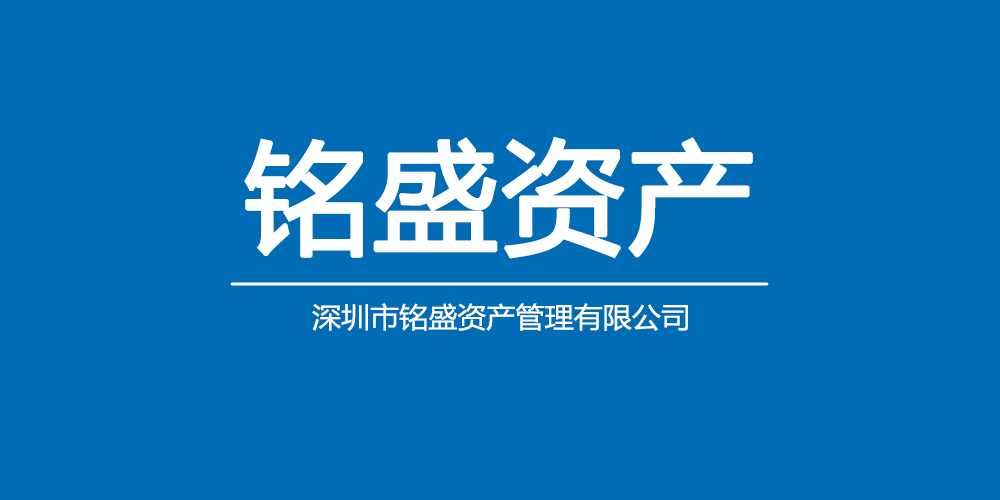 深圳市铭盛资产管理有限公司