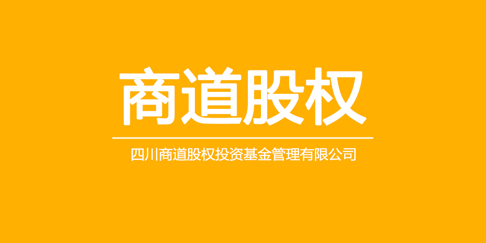 四川商道股权投资基金管理有限公司